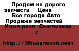 Продам не дорого запчасти  › Цена ­ 2 000 - Все города Авто » Продажа запчастей   . Коми респ.,Сыктывкар г.